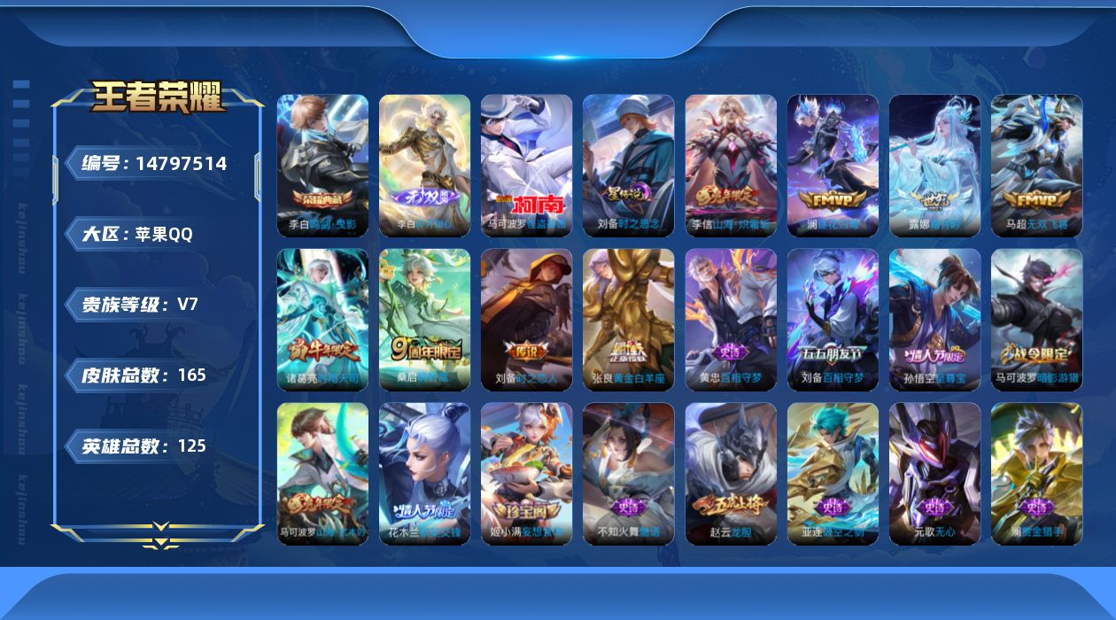 王者荣耀账号苹果QQ[14797514]DAS8010 包人脸 苹果Q-V7-165皮肤1典藏1无双1珍品传说8传说42史诗1星传说  鸣剑曳影 碎月剑心 怪盗基德  时之思念
【典藏】 鸣剑曳影 
【无双】 碎月剑