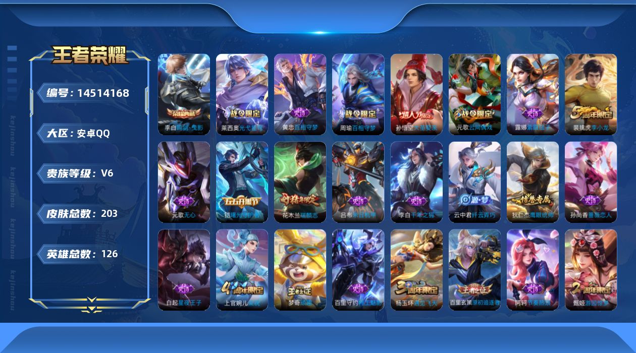 王者荣耀账号安卓QQ[14514168]【店主推荐捡漏号！可直接换绑】安卓Q-V6-最强王者段位-126英雄-203皮肤-1典藏皮肤-39史诗
【英雄全皮】：空空儿全皮
【荣耀典藏】：李白鸣剑曳影
【限定皮肤】：白起狰，