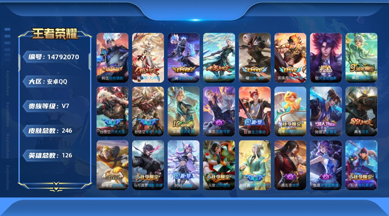 王者荣耀账号安卓QQ[14792070]实名: 可修改 贵族等级: V7 英雄数: 126 皮肤数: 246 荣耀水晶: