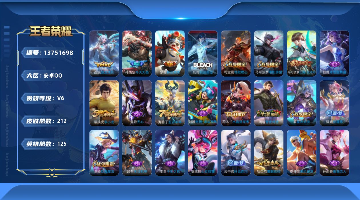 王者荣耀账号安卓QQ[13751698]可二次【店主推荐捡漏号！可直接换绑】安卓Q-V6-最强王者段位-124英雄-212皮肤-3传说-52史诗
【传说皮肤】：孙悟空齐天大圣，西施游龙清影，梦奇胖达荣荣
【限定皮肤】：白