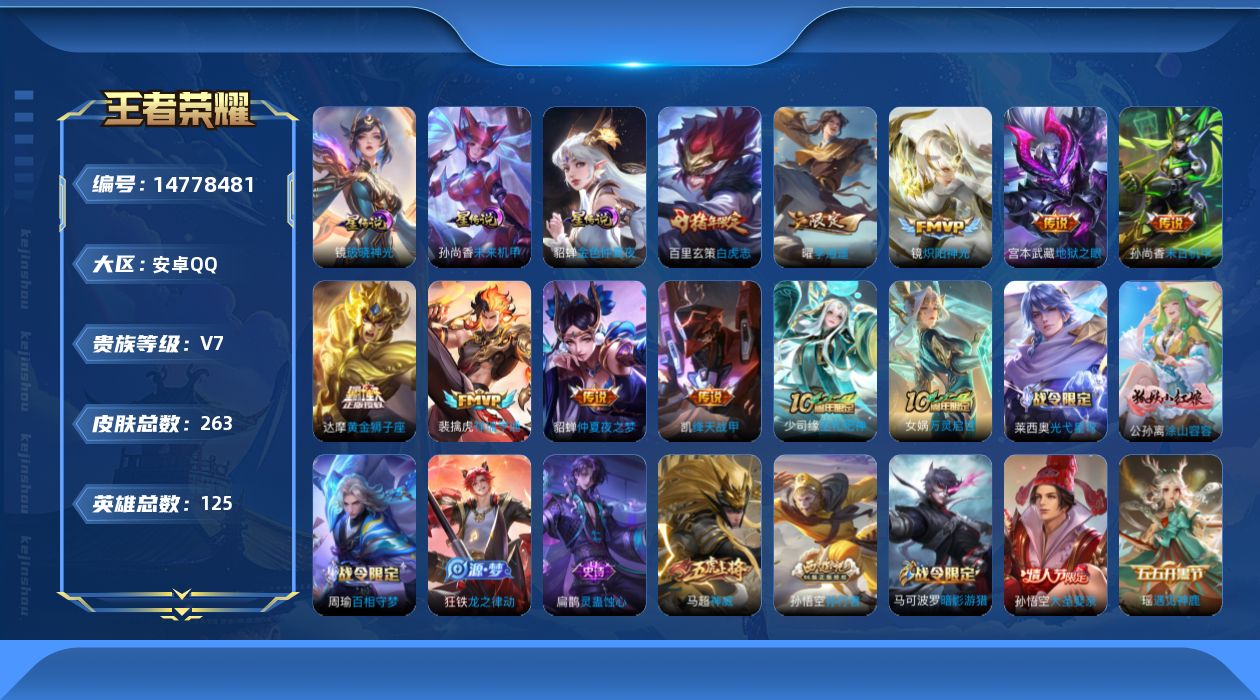 王者荣耀账号安卓QQ[14778481]金标玄策 按键2 ，安卓Q-V7-263皮肤-10传说-70史诗
【英雄全皮】：孙权全皮，猪八戒全皮，蒙恬全皮，影全皮
【传说皮肤】：后羿神树通天，裴擒虎祥瑞亨通，曜李逍遥 ，铠绛