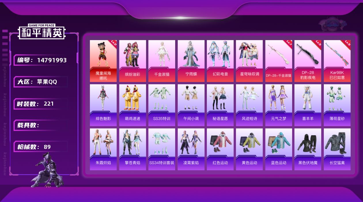 和平精英账号苹果QQ[14791993]1红装 5粉装 3特效枪 6印记 可二次 可修改实名 
【二级神装】:二级魔童闹