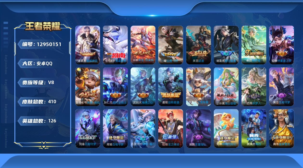 王者荣耀账号安卓QQ[12950151]【特价急出/详情看图】：安卓Q-V8-至尊星耀II段位-126英雄-410皮肤-1典藏-1珍品传说-11传说-122史诗
【荣耀典藏】：武则天英雄，诸葛亮星域神启
【珍品传说】：马