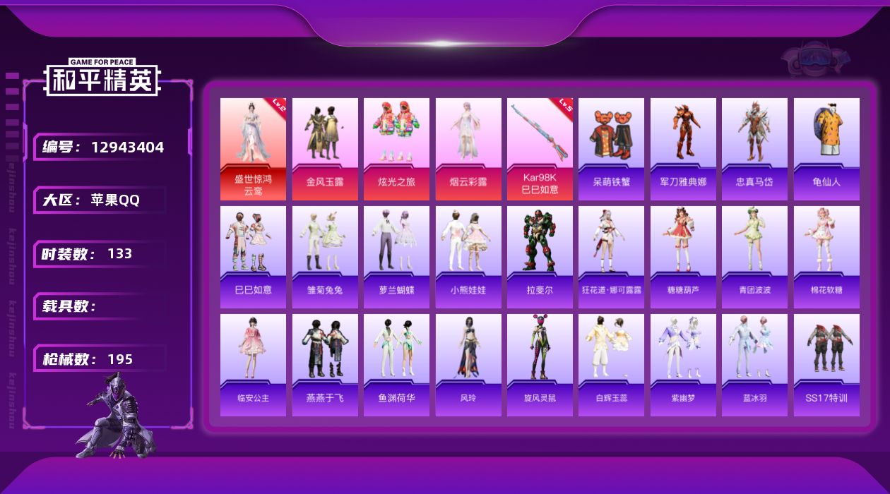 和平精英账号苹果QQ[12943404]MQ605-有二次-苹果-1红装-3粉装-1特效枪-0载具-55774热力值-12印记-131套装-195枪皮
【红色神装等级】：盛世惊鸿-云鸾(二级)
【热门品类】：角色-军刀雅