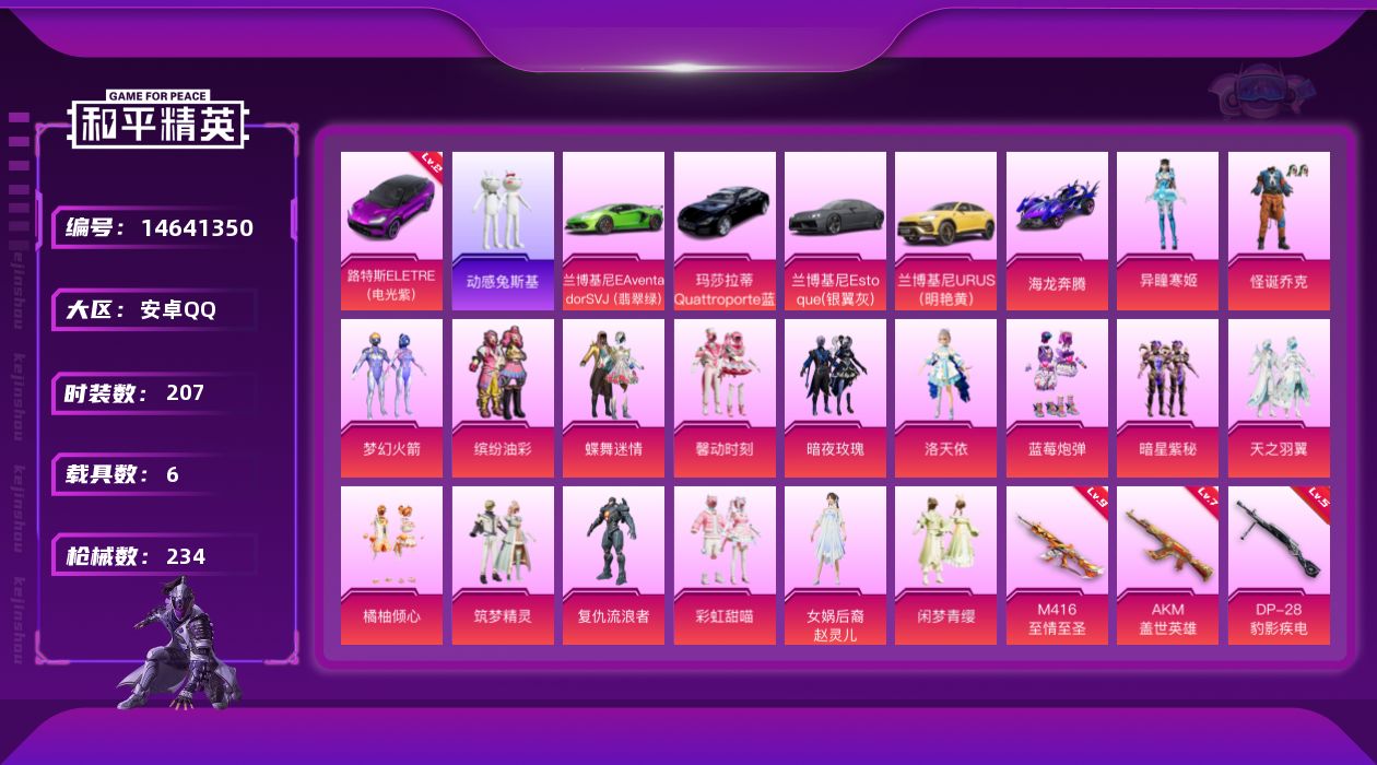 和平精英账号安卓QQ[14641350]" DFX52可二次安卓Q-2稀有7载具17粉装20特效枪19热门207套装23