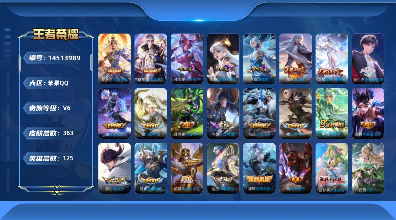 王者荣耀账号苹果QQ[14513989]【店主推荐捡漏号！可直接换绑】苹果Q-V6-至尊星耀III段位-125英雄-363皮肤-2典藏皮肤-17传说-3星传说-102史诗
【英雄全皮】：鬼谷子全皮，蒙恬全皮，影全皮
【荣