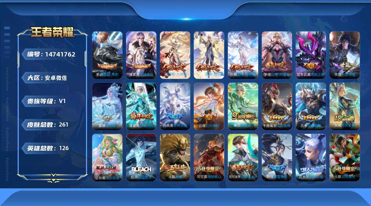 王者荣耀账号安卓VX[14741762]安卓WX-V1-最强王者段位-126英雄-261皮肤-2典藏皮肤-14传说-79史诗
【英雄全皮】：李信全皮，蒙恬全皮，司空震全皮，影全皮
【荣耀典藏】：李白鸣剑曳影，诸葛亮星域神