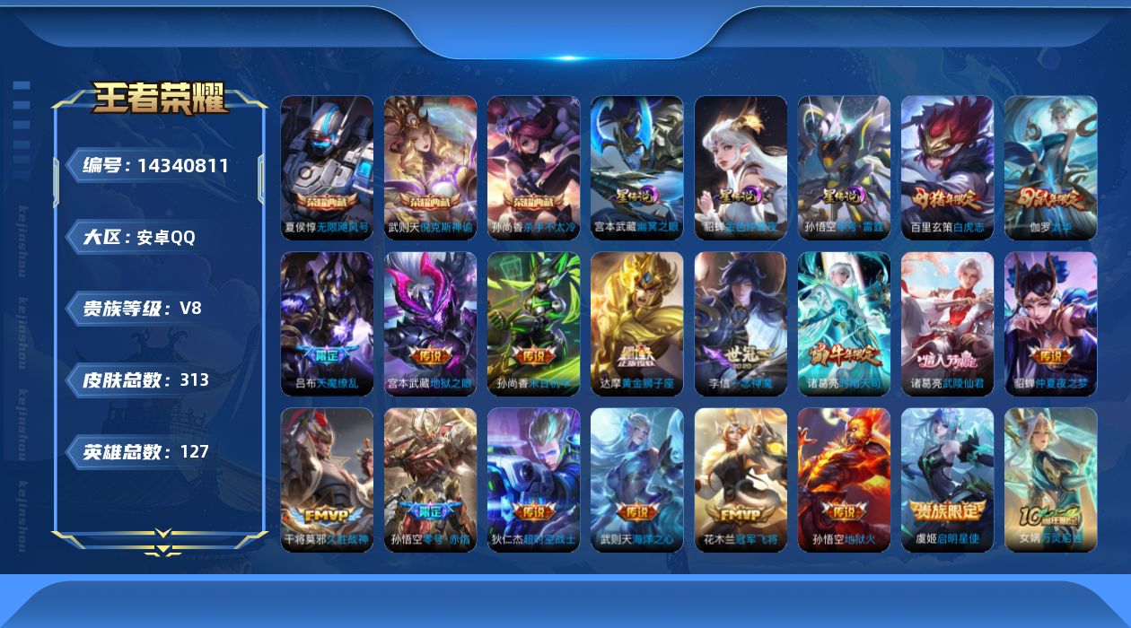 王者荣耀账号安卓QQ[14340811]【店主推荐捡漏号！可直接换绑】安卓Q-V8-最强王者段位-127英雄-313皮肤-3典藏皮肤-1典藏英雄-3星传说-18传说-87史诗
【英雄全皮】：达摩全皮，苏烈全皮
【荣耀典藏
