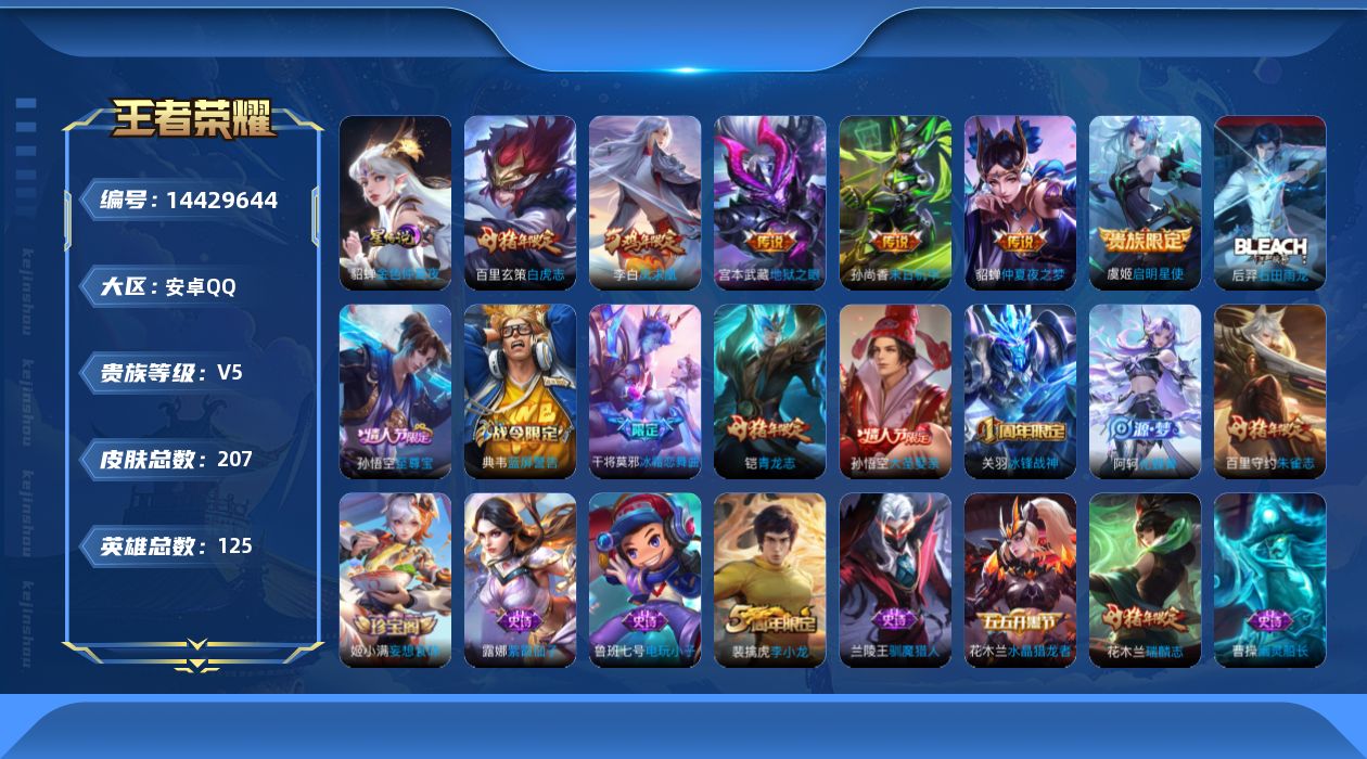 王者荣耀账号安卓QQ[14429644]可二次【店主推荐捡漏号！可直接换绑】安卓Q-V5-永恒钻石II段位-125英雄-207皮肤-0典藏-0珍品无双-0无双-0珍品传说-6传说-45史诗
【英雄全皮】：空空儿全皮
【传