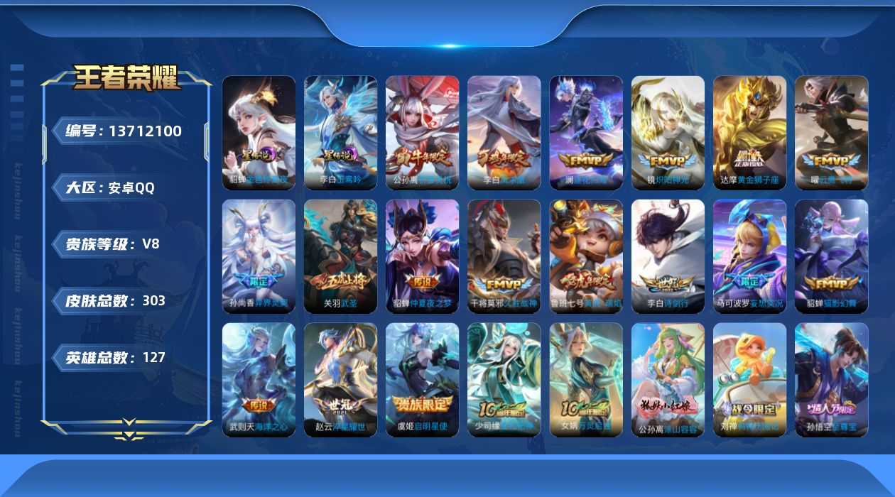 王者荣耀账号安卓QQ[13712100]【店主推荐捡漏号！可直接换绑】安卓Q-V8-最强王者段位-127英雄-303皮肤-2星传说-18传说-73史诗
【英雄全皮】：孙权全皮
【荣耀典藏】：武则天英雄
【传说皮肤】：后羿