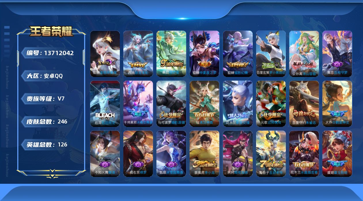 王者荣耀账号安卓QQ[13712042]【店主推荐捡漏号！可直接换绑】安卓Q-V7-最强王者段位-126英雄-246皮肤-4传说-66史诗
【传说皮肤】：桑启鸣野蒿，西施游龙清影，貂蝉猫影幻舞，貂蝉仲夏夜之梦
【限定皮肤