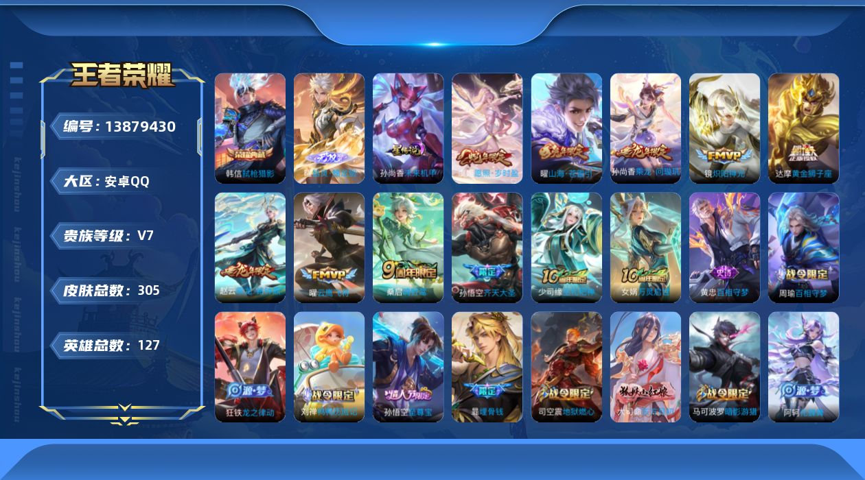王者荣耀账号安卓QQ[13879430]【店主推荐捡漏号！可直接换绑】安卓Q-V7-至尊星耀III段位-127英雄-305皮肤-1典藏-1无双-10传说-84史诗
【英雄全皮】：蒙恬全皮，空空儿全皮，影全皮
【荣耀典藏】