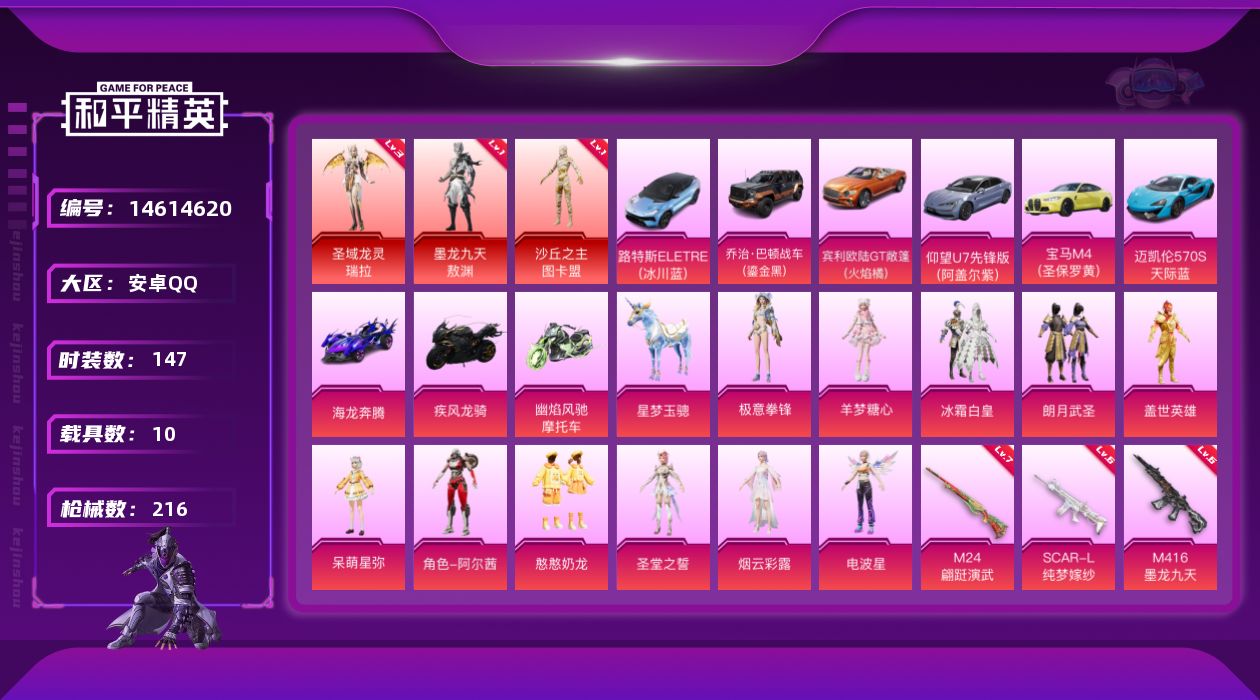 和平精英账号安卓QQ[14614620]DAS7820 (可二次实名) 安卓Q-3红装10载具10粉装9特效枪8热门147套装216枪皮 90268热力值 18印记 历史超级王牌13星  圣域龙灵-瑞拉 (3级) 墨龙九