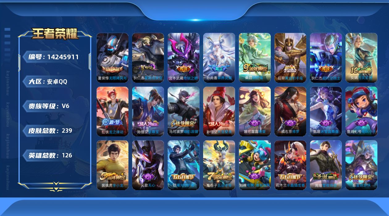 王者荣耀账号安卓QQ[14245911]【店主推荐捡漏号！可直接换绑】安卓Q-V6-最强王者段位-126英雄-239皮肤-1典藏皮肤-5传说-67史诗
【荣耀典藏】：夏侯惇无限飓风号
【传说皮肤】：桑启鸣野蒿，孙尚香异界