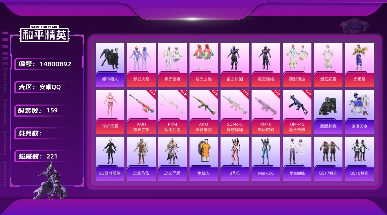 和平精英账号安卓QQDAS8195包人脸 安卓Q-2稀有9粉装6特效枪20热门159套装221枪皮 67785热力值 1