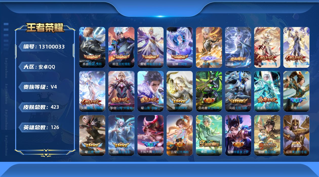 王者荣耀账号安卓QQ[13100033]【特价急出/详情看图】：安卓Q-V9-永恒钻石I段位-126英雄-423皮肤-4典藏-1无双-1珍品传说-32传说-125史诗
【英雄全皮】：孙权全皮，钟馗全皮，女娲全皮，太乙真人