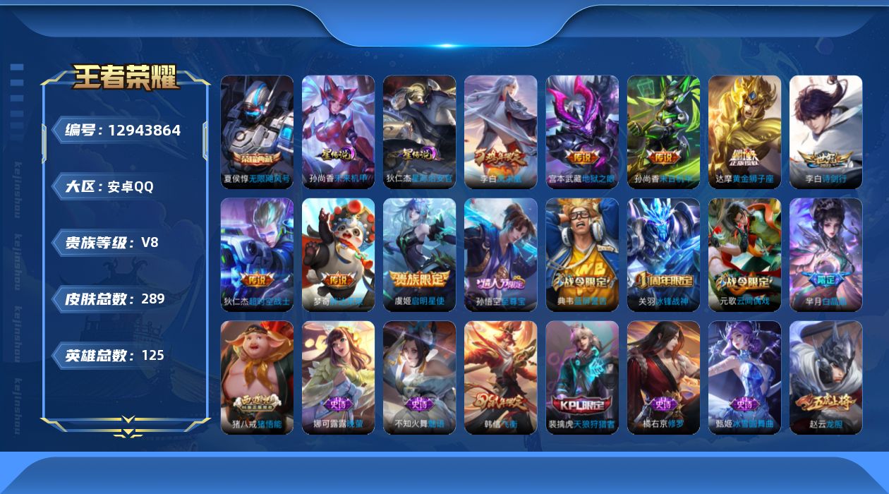 王者荣耀账号安卓QQ[12943864]MQ057-有二次-安卓Q-V8-125英雄-289皮肤-1典藏-8传说-77史诗
【荣耀典藏】：夏侯惇无限飓风号
【传说皮肤】：李白诗剑行，虞姬启明星使，达摩黄金狮子座，梦奇胖达