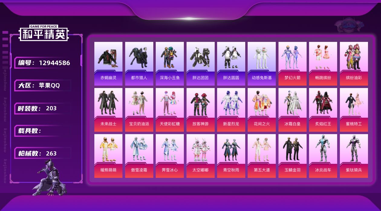 和平精英账号苹果QQ[12944586]热门粉装！觉醒螳螂！放客神游！苹果 手Q-23粉装-9特效枪-0载具-6粉色飞行器-90647热力值-15王牌印记-203套装-263枪皮
【热门品类】：粉装-梦幻火箭，粉装-畅跳