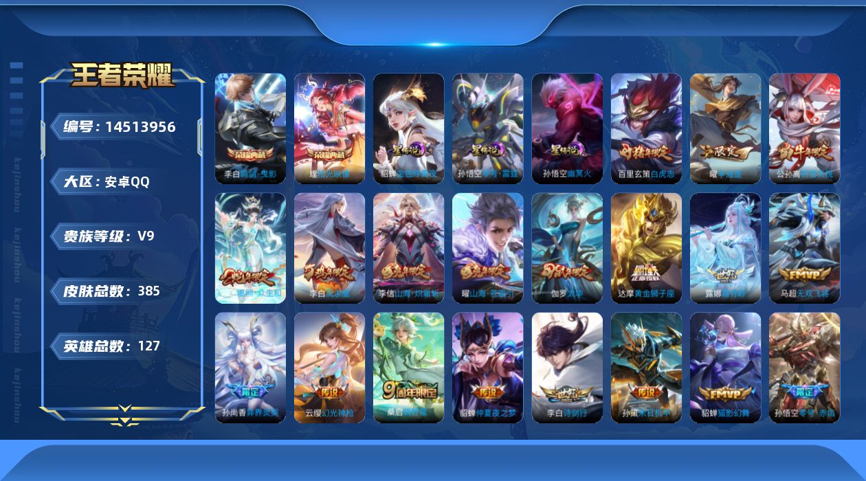 王者荣耀账号安卓QQ[14513956]可二次【店主推荐捡漏号！可直接换绑】安卓Q-V9-最强王者段位-127英雄-385皮肤-2典藏皮肤-3星传说-25传说-117史诗
【英雄全皮】：达摩全皮，露娜全皮，刘邦全皮，鬼谷