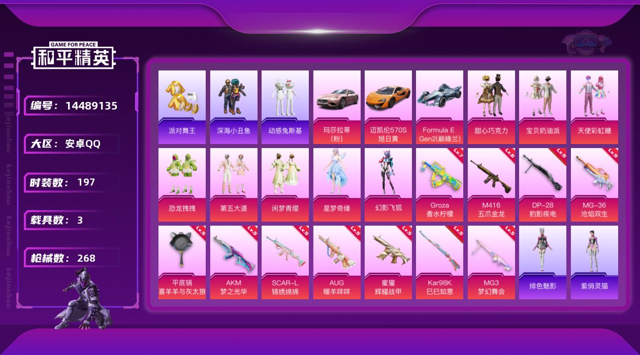和平精英账号安卓QQ[14489135]" DFZ99安卓Q-3稀有3载具9粉装11特效枪18热门197套装268枪皮 90607热力值 16印记 历史超级王牌11星 派对舞王（金靴子） 
【3稀有】 浪漫天命 派对舞王