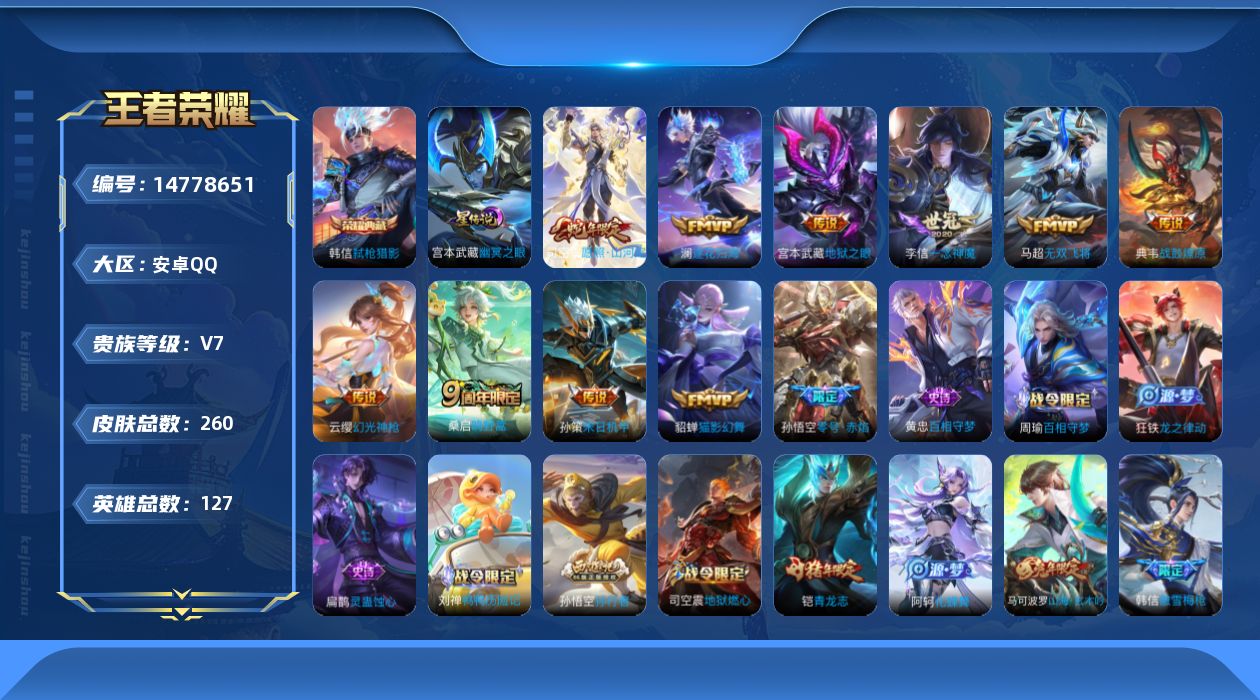 王者荣耀账号安卓QQ[14778651]按键5 安卓Q-V7-最强王者段位-127英雄-260皮肤-1典藏皮肤-11传说-72史诗
【英雄全皮】：钟馗全皮，司空震全皮，影全皮
【荣耀典藏】：韩信弑枪猎影
【传说皮肤】：司