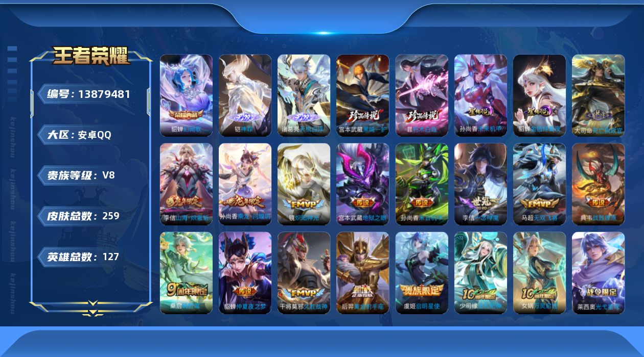 王者荣耀账号安卓QQ[13879481]【店主推荐捡漏号！可直接换绑】安卓Q-V8-最强王者段位-127英雄-259皮肤-1典藏-2无双-2珍品传说-14传说-65史诗
【英雄全皮】：孙权全皮，鬼谷子全皮，李信全皮，猪八