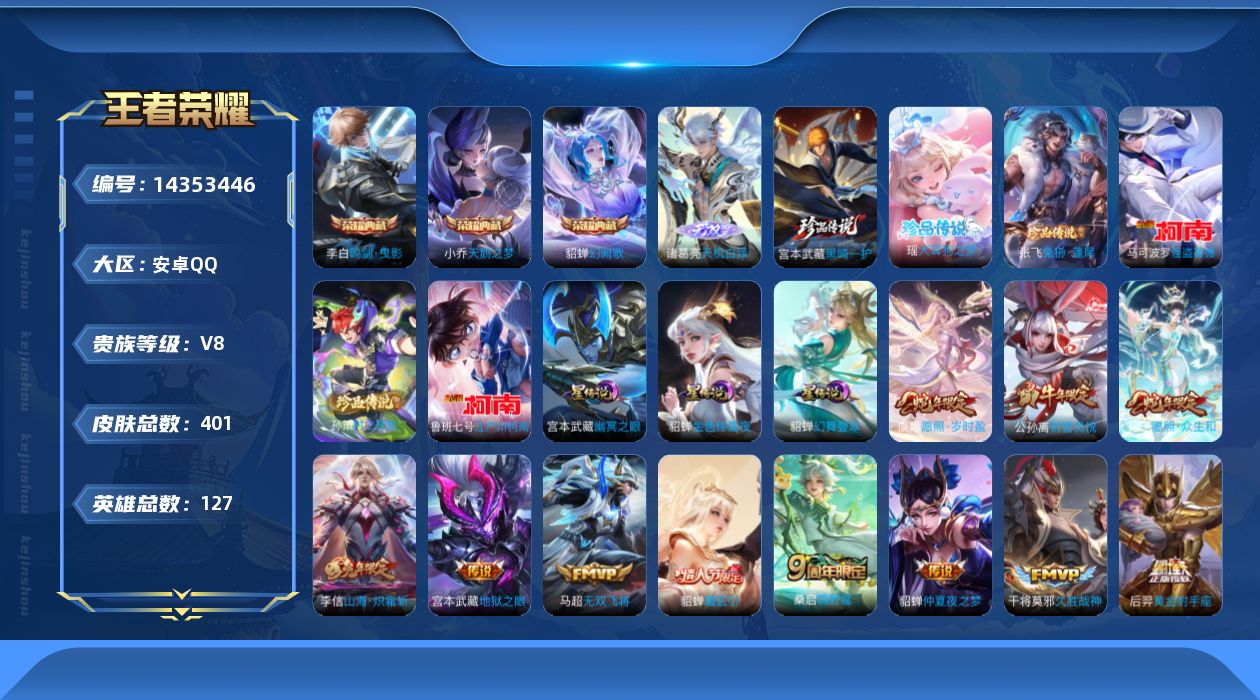 王者荣耀账号安卓QQ[14353446]可二次，【店主推荐捡漏号！可直接换绑】安卓Q-V8-最强王者段位-127英雄-401皮肤-3典藏皮肤-1无双-6珍品传说-3星传说-17传说-110史诗
【英雄全皮】：刘禅全皮，阿
