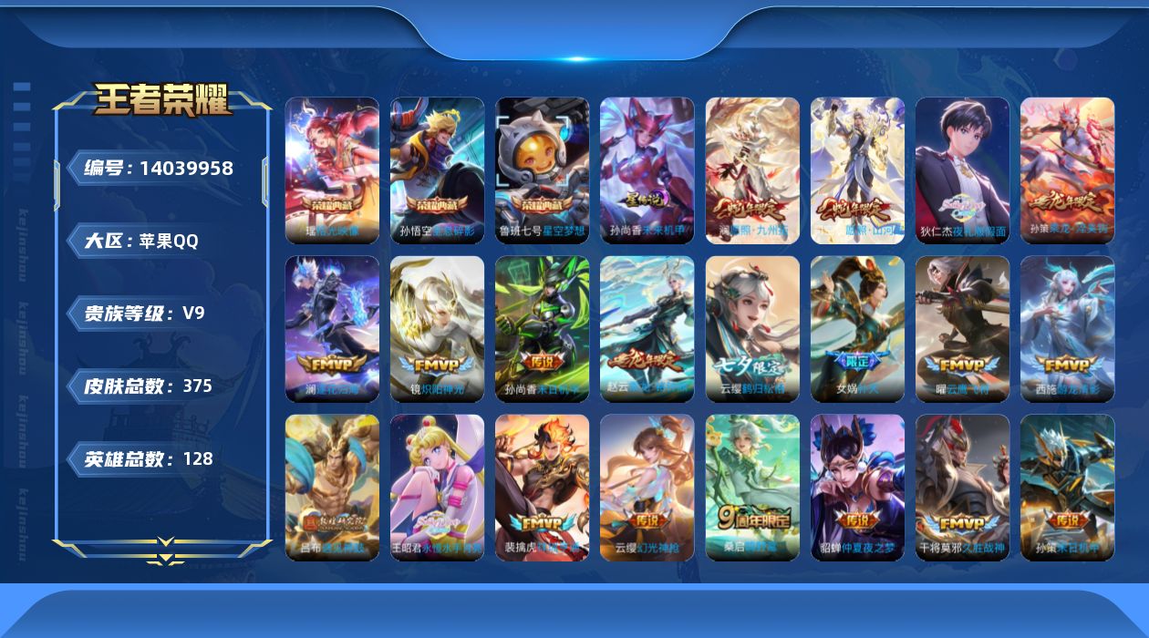 王者荣耀账号苹果QQ[14039958]【店主推荐捡漏号！可直接换绑】苹果Q-V9-至尊星耀I段位-128英雄-375皮肤-3典藏-31传说-108史诗
【英雄全皮】：钟馗全皮，司空震全皮，戈娅全皮
【荣耀典藏】：武则天