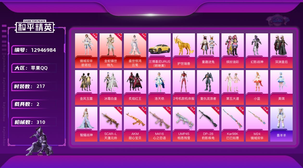 和平精英账号苹果QQ[12946984]素材身法号/无敌战神框1/绝世印记4/SCAR-L-天蓬元帅(九级)【特价急出/详情看图】：苹果 手Q-无敌战神框-3神装-14粉装-7特效枪-2载具-9粉色飞行器-11.1w热力