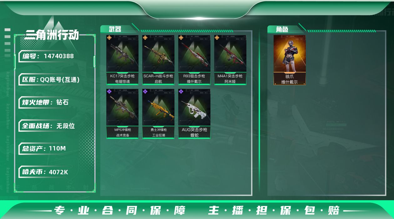 三角洲行动账号QQ【店主推荐捡漏号！可直接换绑】
110m总资产-4072k哈伏币-58烽火等级-钻石-1战场等级-无