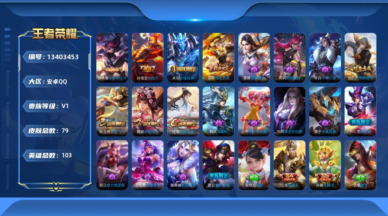 王者荣耀账号安卓QQ[13403453]【店主推荐捡漏号！可直接换绑】安卓Q-V0-秩序白银II段位-101英雄-79皮肤-1典藏-1传说-18史诗
【荣耀典藏】：孙尚香杀手不太冷
【传说皮肤】：孙悟空地狱火
【限定皮肤