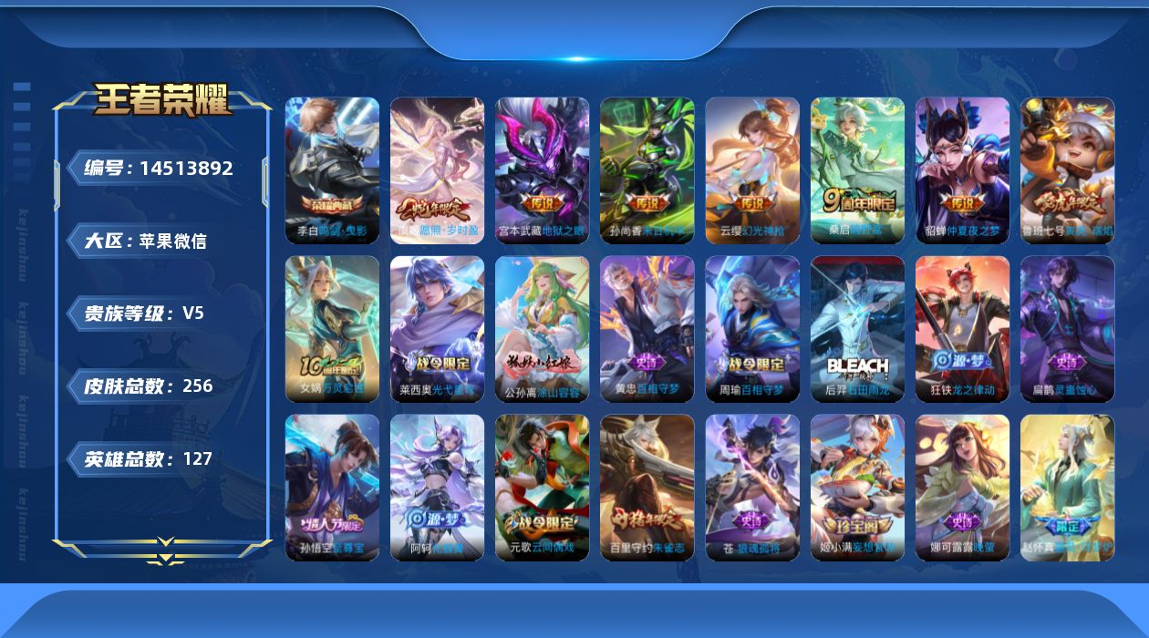 王者荣耀账号苹果VX[14513892]苹果WX-V5-最强王者段位-127英雄-256皮肤-1典藏皮肤-7传说-82史诗
【英雄全皮】：苍全皮，戈娅全皮，影全皮
【荣耀典藏】：李白鸣剑曳影
【传说皮肤】：虞姬愿照岁时盈