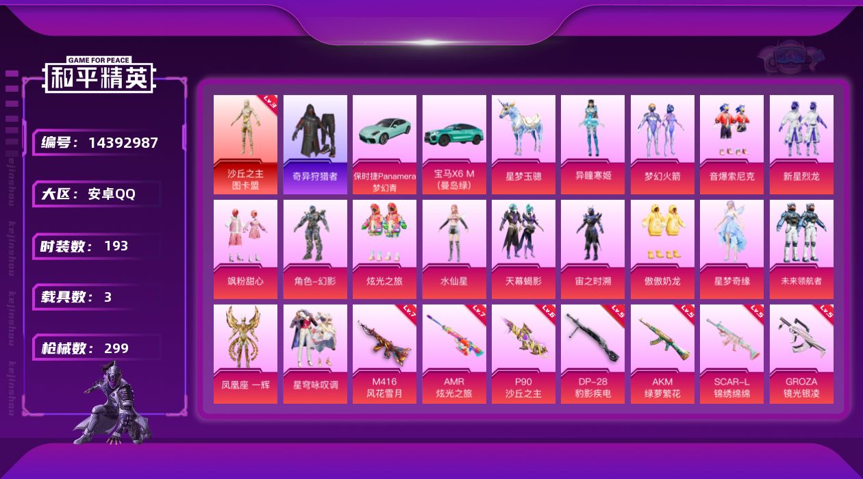 和平精英账号安卓QQ[14392987]DAS7608 设备脸 安卓Q-可二次 沙丘之主-图卡盟 (3级) M416-墨龙九天 (3级) P90-沙丘之主 (6级) 满级M416-风花雪月 (7级)AMR-炫光之旅 (7