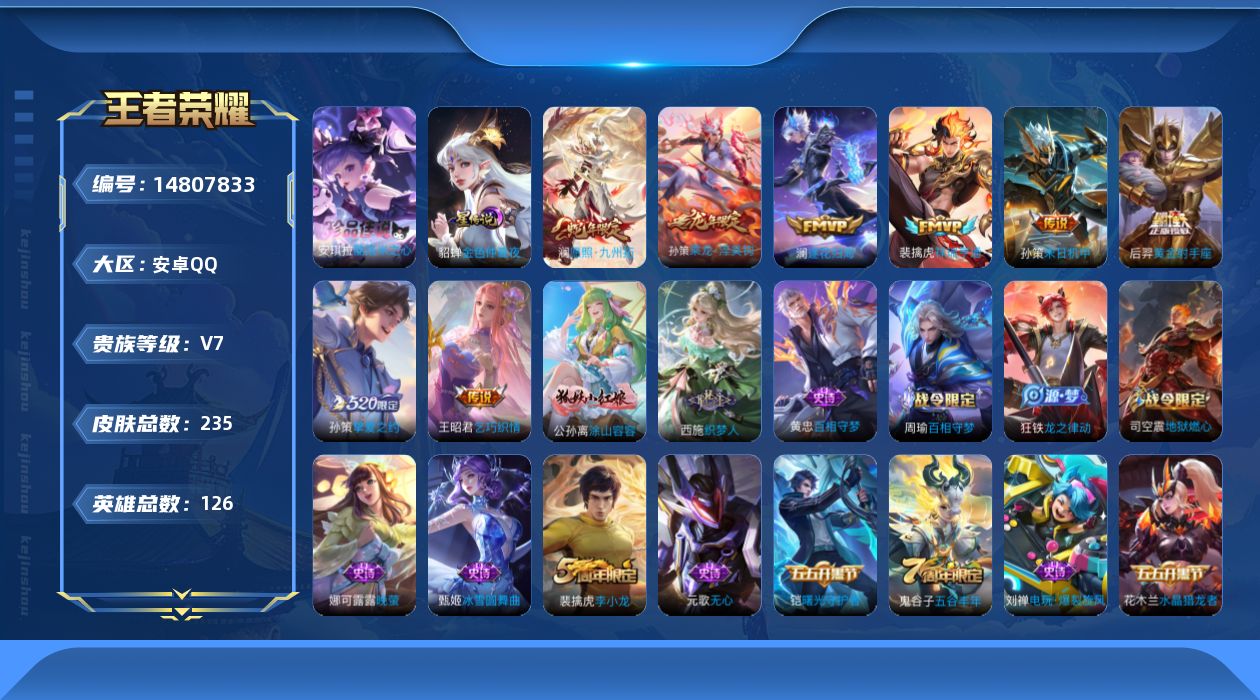 王者荣耀账号安卓QQ[14807833]【金标孙策】贵族等级: V7 英雄数: 126 皮肤数: 235 珍品传说: 酷