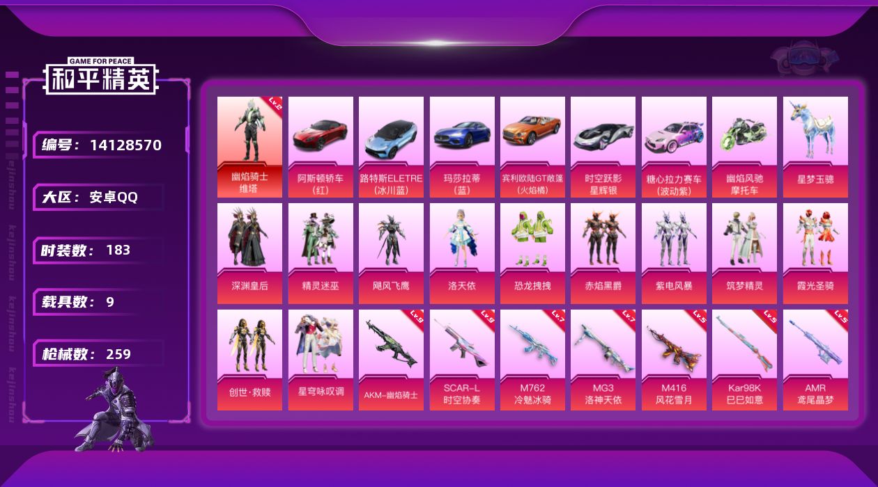 和平精英账号安卓QQ[14128570]【店主推荐捡漏号！可直接换绑】/素材身法号/扭蛋碎片924/AKM-幽焰骑士(九级)/SCAR-L-时空协奏(九级) 安卓 手Q-1神装-11粉装-10特效枪-9载具-6粉色飞行器