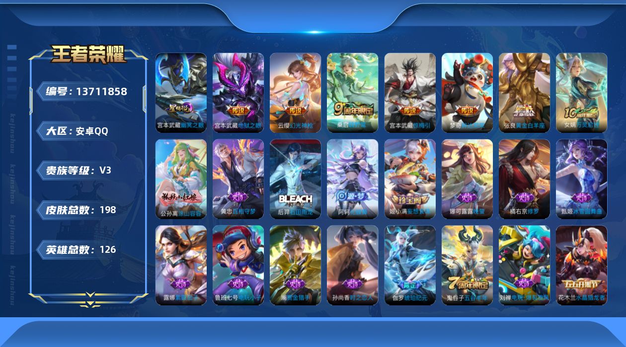 王者荣耀账号安卓QQ[13711858]可二次【店主推荐捡漏号！可直接换绑】，安卓Q-V3-最强王者段位-126英雄-198皮肤-7传说-53史诗
【传说皮肤】：后羿神树通天，云缨幻光神枪，桑启鸣野蒿，宫本武藏惊梅引，张