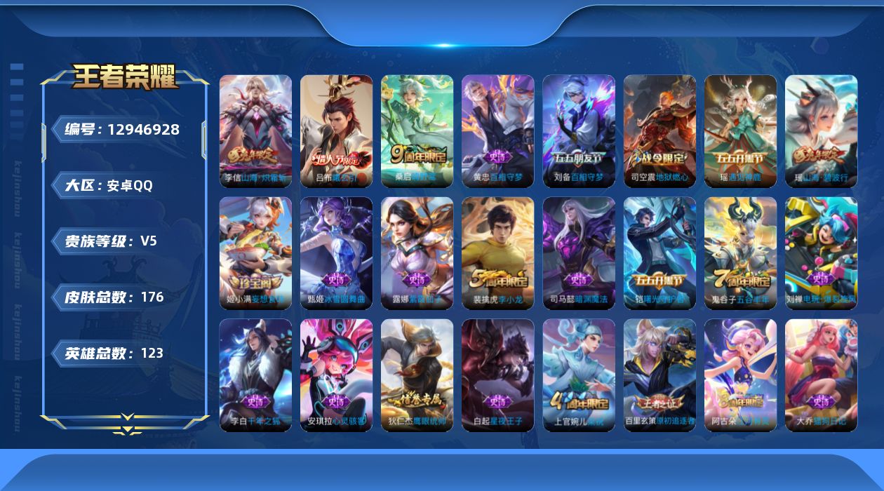 王者荣耀账号安卓QQ[12946928]【特价急出/详情看图】：安卓Q-V5-尊贵铂金I段位-123英雄-176皮肤-3传说-43史诗
【传说皮肤】：桑启鸣野蒿，吕布曦玄引，李信山海炽霜斩
【限定皮肤】：蒙犽顽岩魄，姜子
