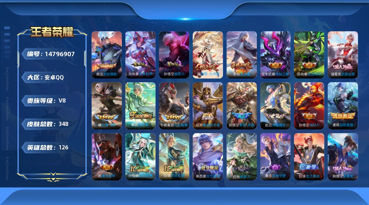 王者荣耀账号安卓QQ[14796907]DAS8006 钱包无法注销 可二次 安卓Q-V8-348皮肤1典藏15传说94史诗2星传说 弑枪猎影 幽冥火 未来机甲
【全皮英雄】 鬼谷子全皮 刘邦全皮 影全皮 
【典藏】