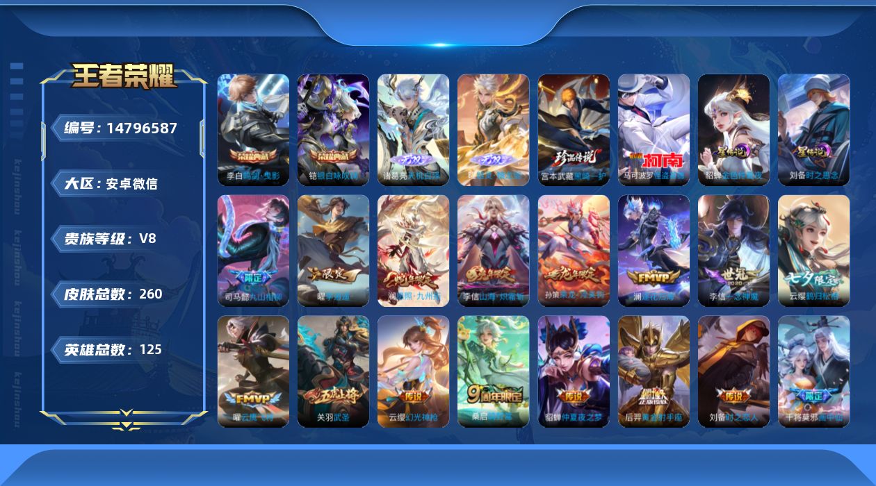 王者荣耀账号安卓VX[14796587]DAS8161包人脸安卓V-V8-260皮肤2典藏2无双2珍品传说2星传说22传说85史诗 鸣剑曳影 银白咏叹调 天机白泽 器灵螭龙剑  黑崎一护 怪盗基德 时之思念 金色仲夏夜