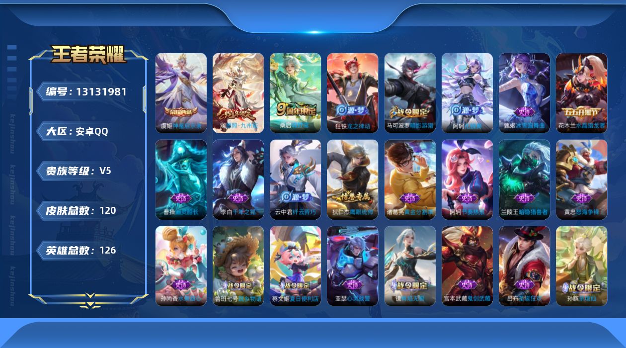 王者荣耀账号安卓QQ[13131981]安卓Q-V5-最强王者段位-126英雄-120皮肤-1典藏-2传说-27史诗
【英雄全皮】：孙权全皮
【荣耀典藏】：虞姬神鉴启示录
【传说皮肤】：澜愿照九州拓，桑启鸣野蒿
【限定皮
