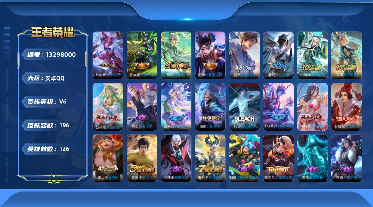 王者荣耀账号安卓QQ[13298000]【特价急出/详情看图】安卓Q-V6-最强王者段位-126英雄-196皮肤-6传说-48史诗
【英雄全皮】：蒙恬全皮，空空儿全皮
【传说皮肤】：后羿神树通天，桑启鸣野蒿，孙策挚爱之约