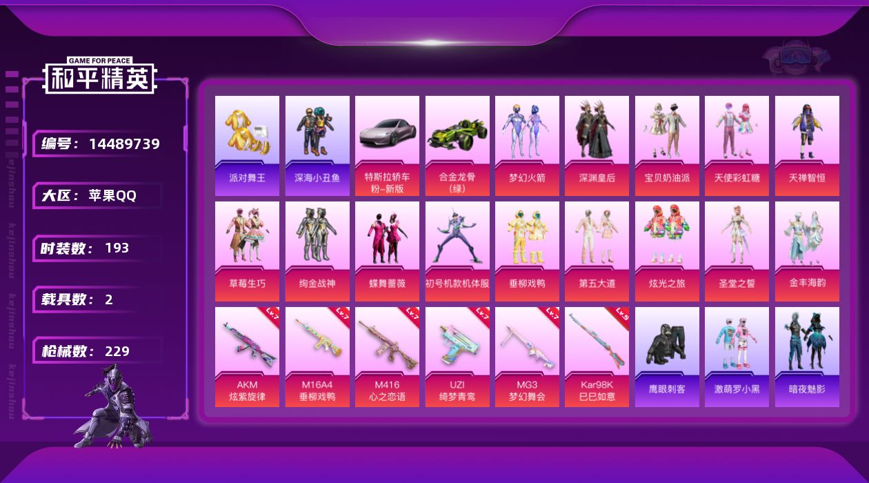 和平精英账号苹果QQ[14489739]" DFZ137苹果Q-5稀有2载具14粉装6特效枪22热门193套装229枪皮