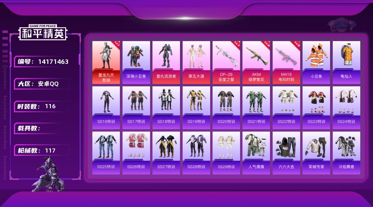 和平精英账号安卓QQ[14171463]安卓 手Q-1神装-2粉装-3特效枪-0载具-1粉色飞行器-35262热力值-11王牌印记-116套装-117枪皮
【红色神装等级】：墨龙九天-敖渊(一级)
【红色角色神装】：墨龙