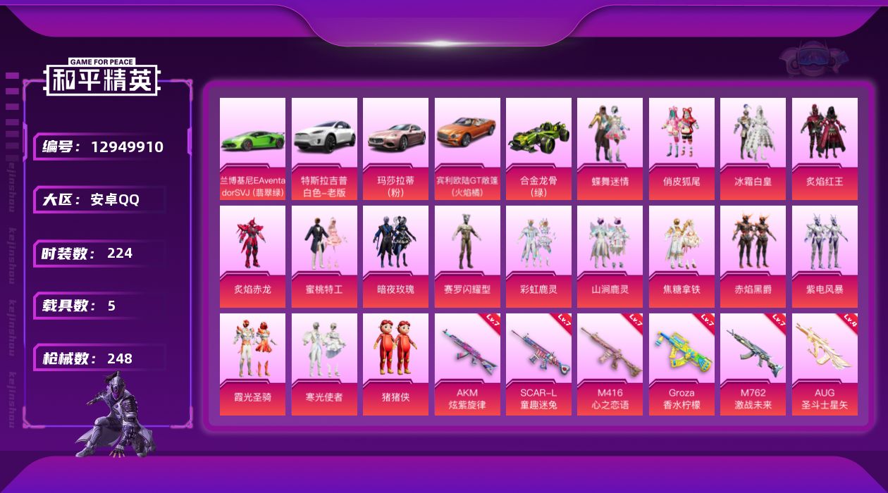 和平精英账号安卓QQ[12949910]【特价！急出！】安卓 手Q-16粉装-9特效枪-5载具-4粉色飞行器-95814热力值-15王牌印记-224套装-248枪皮
【热门品类】：套装-SS1特训，套装-粉红小猪，套装-