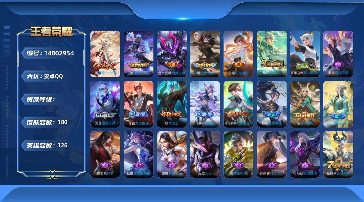 王者荣耀账号安卓QQ实名: 可修改 英雄数: 126 皮肤数: 180 传说皮: 云鹰飞将,地狱之眼,澜逐花归海,幻光神