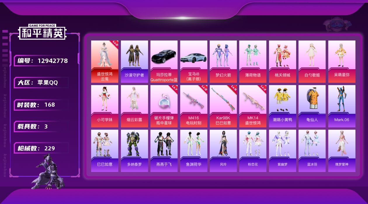 和平精英账号苹果QQ[12942778]身法素材【特价急出/详情看图】蓝螳螂！黑丝！：苹果 手Q-1神装-7粉装-4特效枪-2载具-1粉色飞行器-77337热力值-14王牌印记-168套装-229枪皮
【红色神装等级】：