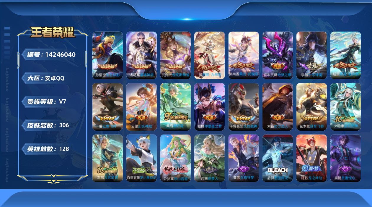 王者荣耀账号安卓QQ[14246040]可二次【店主推荐捡漏号！可直接换绑】：安卓Q-V7-至尊星耀II段位-128英雄-306皮肤-3典藏皮肤-1典藏英雄-2星元-13传说-101史诗
【英雄全皮】：阿轲全皮，孙权全皮