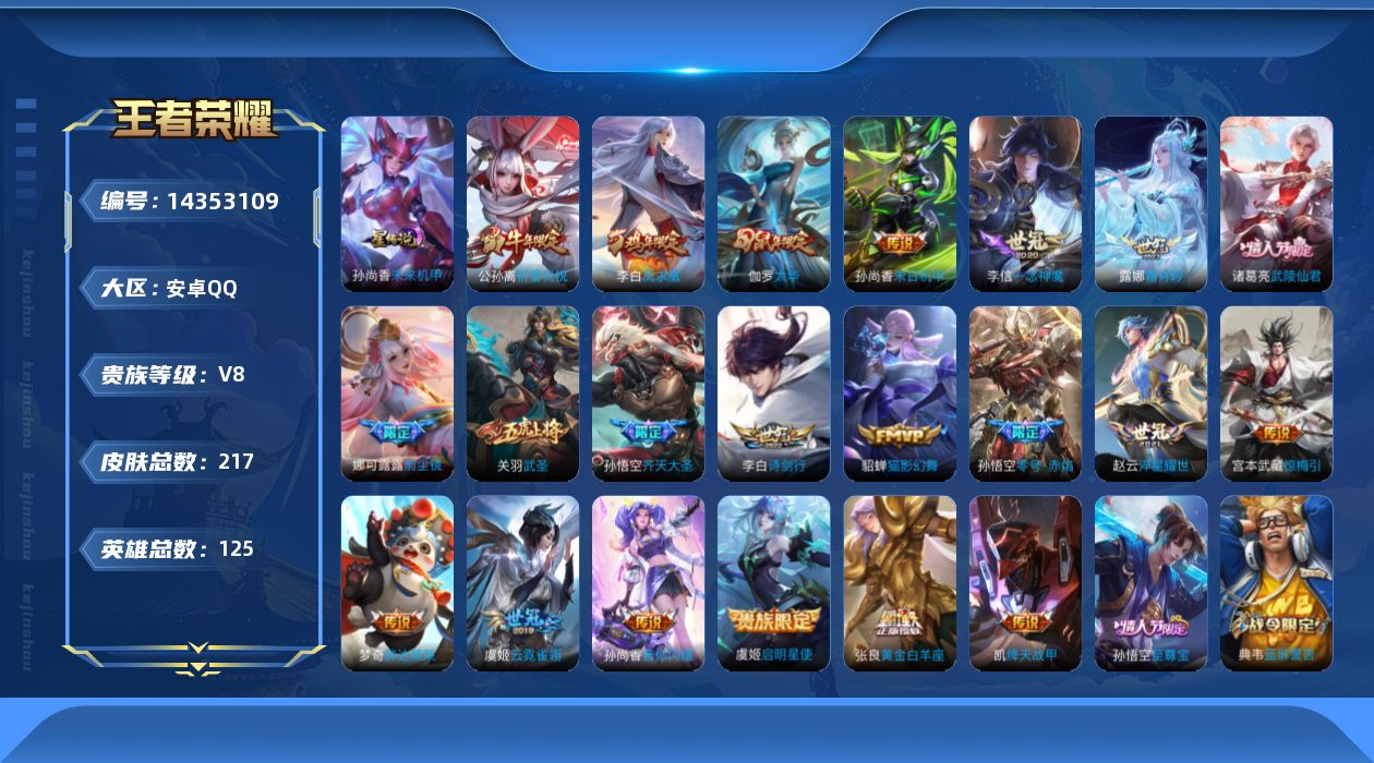 王者荣耀账号安卓QQ[14353109]可二次，【店主推荐捡漏号！可直接换绑】安卓Q-V8-尊贵铂金II段位-124英雄-217皮肤-21传说-53史诗
【传说皮肤】：露娜霜月吟，宫本武藏惊梅引，孙悟空齐天大圣，李白诗剑