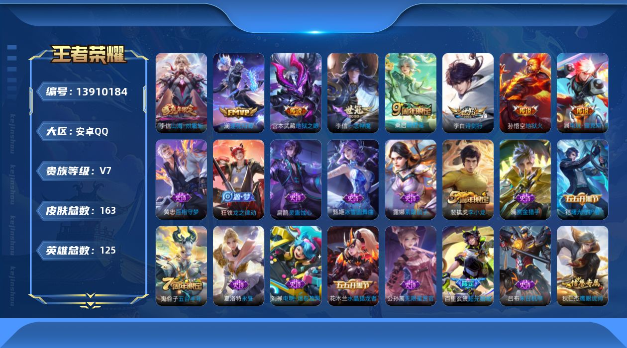 王者荣耀账号安卓QQ[13910184]可二次，【店主推荐捡漏号！可直接换绑】安卓Q-V7-至尊星耀I段位-125英雄-163皮肤-8传说-35史诗
【英雄全皮】：孙权全皮，李信全皮
【传说皮肤】：桑启鸣野蒿，澜逐花归海