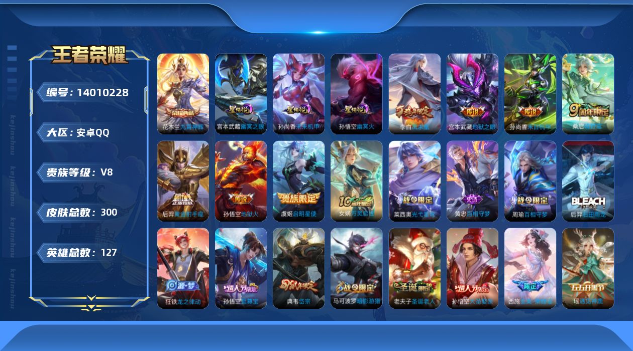 王者荣耀账号安卓QQ[14010228]【店主推荐捡漏号！可直接换绑/3市标】：安卓Q-V8-最强王者段位-127英雄-300皮肤-1典藏-3星元-7传说-88史诗
【英雄全皮】：孙权全皮，钟馗全皮，鬼谷子全皮
【荣耀典